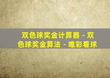 双色球奖金计算器 - 双色球奖金算法 - 唯彩看球